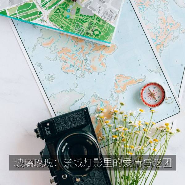 玻璃玫瑰：禁城灯影里的爱情与谜团 海报