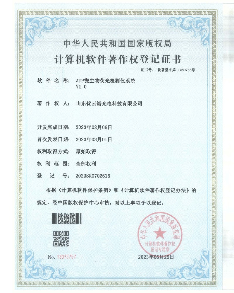 ATP熒光水蜜桃在线视频儀軟件著作證書