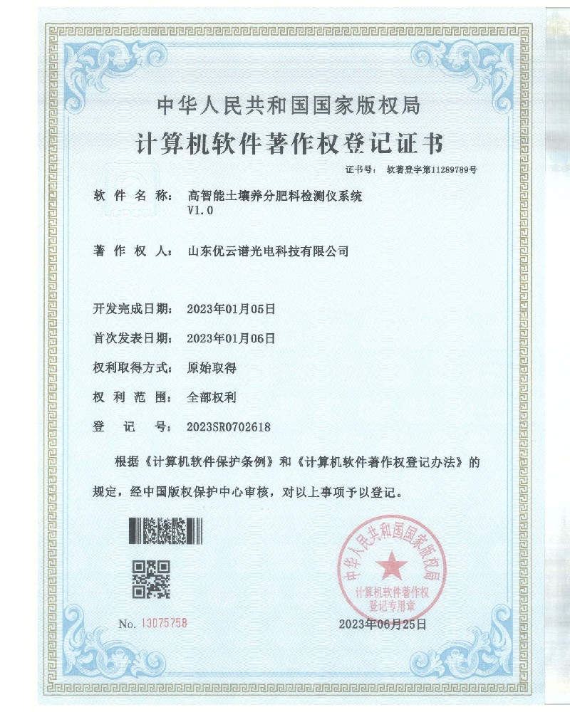 高智能土壤養分肥料水蜜桃在线视频儀軟件著作證書