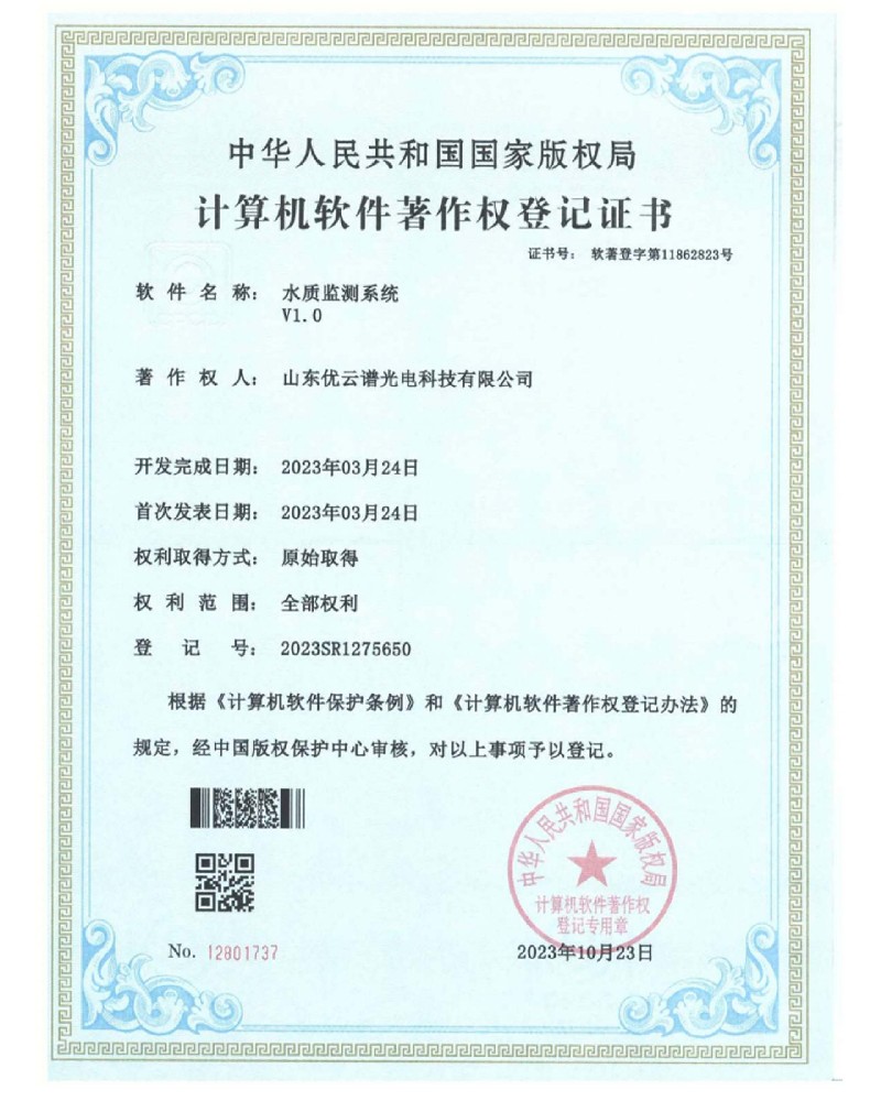 水質監測係統軟件著作證書