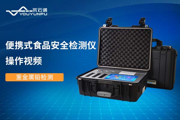 便攜式食品安全水蜜桃在线视频儀水蜜桃在线视频重金屬鉛操作視頻