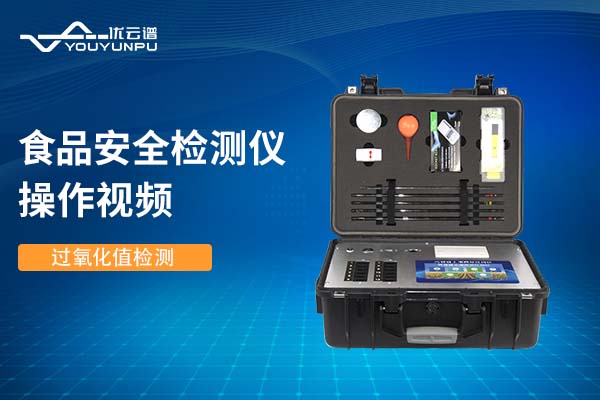 食品安全水蜜桃在线视频儀水蜜桃在线视频過氧化值操作視頻