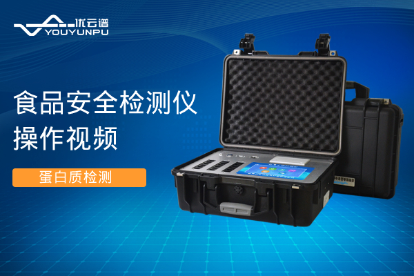 食品安全水蜜桃在线视频儀水蜜桃在线视频蛋白質操作視頻