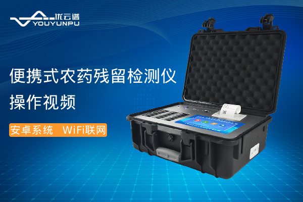 便攜式農藥殘留水蜜桃在线视频儀操作視頻