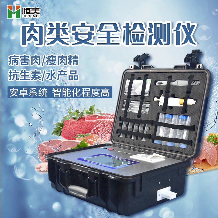 肉類安全水蜜桃在线视频儀.jpg